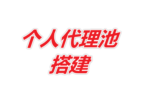个人代理池搭建
