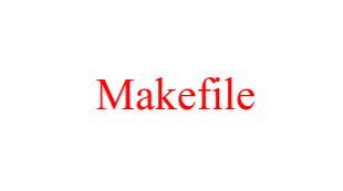 Makefile学习